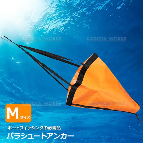 シーアンカー パラシュート Mサイズ 24inch アンカー フロート