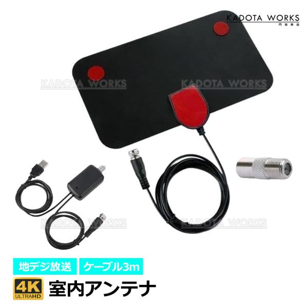 室内アンテナ 地デジ テレビ アンテナ 信号 ブースター 4K HD TV 地上 デジタル 地上波 受信 薄型 防災 災害 屋内 車載 高感度 野外 車中泊 弱地域