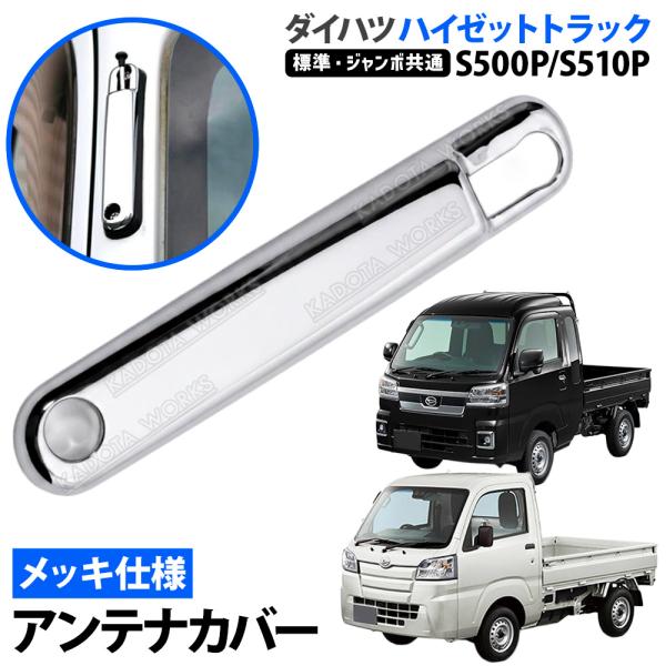 メッキ アンテナカバー ハイゼット トラック S500P S510P 前期 後期 アンテナベースカバー ガーニッシュ 標準 ジャンボ スタンダード エクストラ ハイルーフ