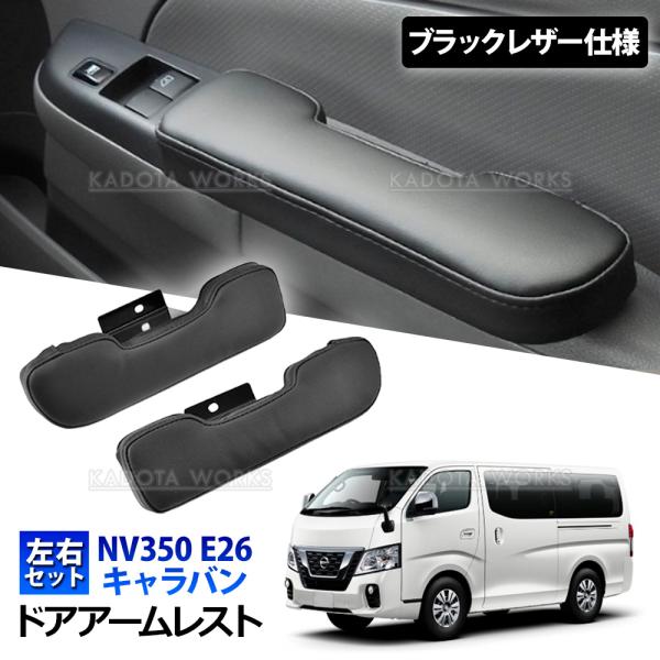 NV350 キャラバン E26 ドア アームレスト ブラック PVCレザー 左右セット 肘置き 前期 後期 対応 ドアポケット ショートタイプ ひじ掛け 内装 カスタムパーツ