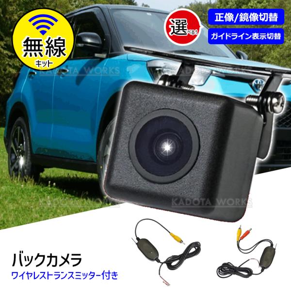 バックカメラ ワイヤレスセット 汎用 ガイドライン 正像 鏡像 切り替え 防水 小型 広角 170° 角型 無線 リアカメラ フロントカメラ サイドカメラ 2.4GHz信号