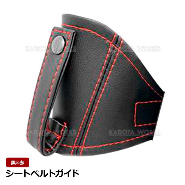 シートベルトガイド バケットシート用 ブラック レカロ ブリッド スパルコ フルバケ セミバケ 社外シート 取付 簡単 マジックテープ式 黒