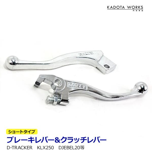ショートブレーキレバー クラッチレバー セット カワサキ KLX250 98〜07 KLX250ES Dトラッカー250 98〜07 スズキ ジェベル200 97〜06 250SB KAWASAKI SUZUKI