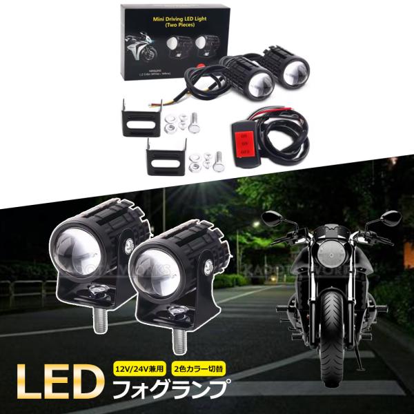 バイク LED フォグランプ レンズ 汎用品 左右セット 丸形 12/24V