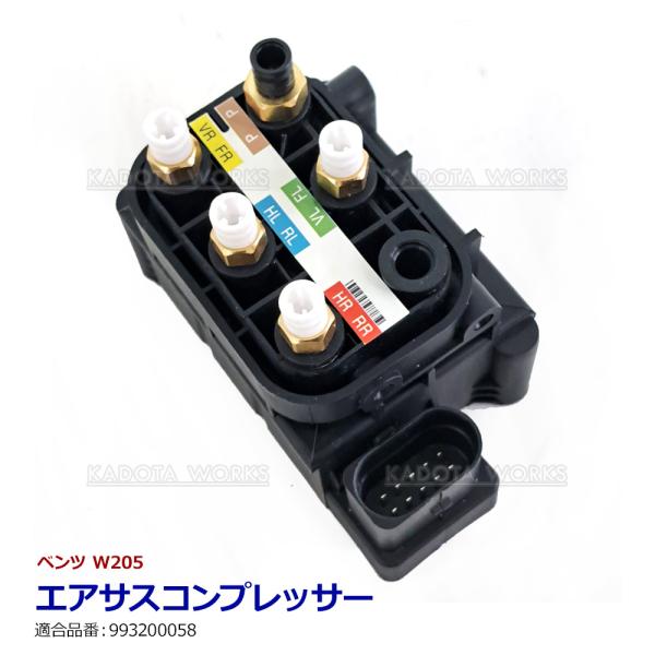 エアサス バルブブロック ベンツ W205 エアサスコンプレッサー バルブ