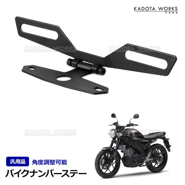 ナンバー ステー プレート 角度調整 バイク 汎用品 フェンダーレス パタパタ 裏ペタ 原付 レブル エストレア GSX-R カスタム ライセンスホルダー