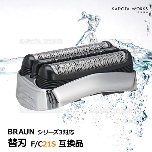 ブラウン シリーズ3 替刃 互換品 網刃 一体型 シェーバー F/C