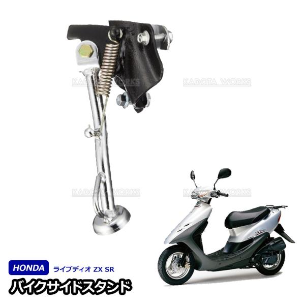 サイドスタンド ホンダ ライブディオ ZX SR AF34 AF35 DIO メッキ サイド スタンド バイク カスタム ドレスアップ 後付けスタンド スクーター 原付