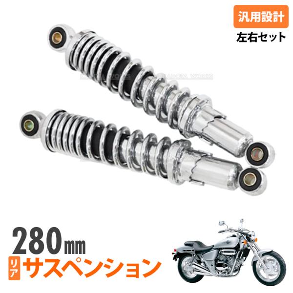 メッキ リア サスペンション 280mm 左右セット マグナ250 V-TWIN