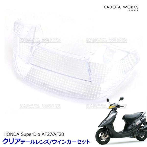 スーパーディオ SR ZX AF27 AF28 クリアテールレンズ ウインカー セット テールランプ クリアレンズ ホンダ SuperDio ディオ HONDA