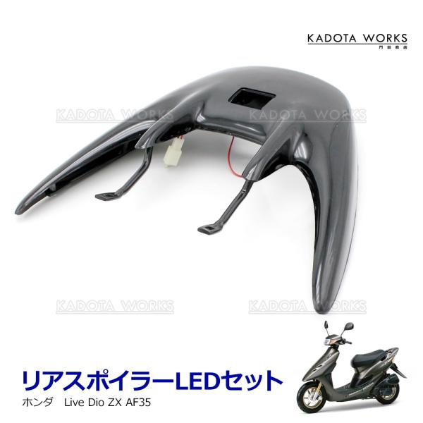 ライブディオ ZX AF35 リアウイング リアスポイラー ブラック ホンダ Live Dio カウル LEDユニット ステー付 黒 純正互換 LEDハイマウント パイクパーツ 交換用