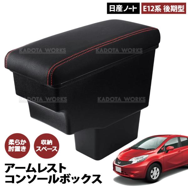 日産 ノート E12 後期 アームレスト コンソールボックス 車種専用設計 2代目ノート (2016.11-2020.11) 小物入れ センターコンソール 肘置き 赤ステッチ