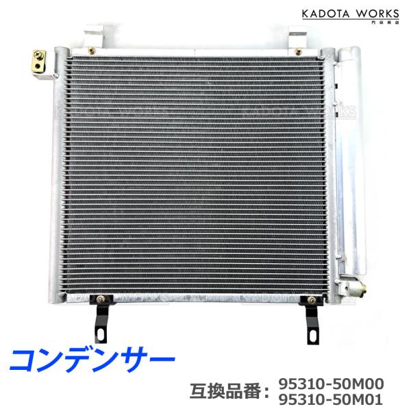 日産 モコ MG33S コンデンサー 27650-4A00F 27650-4A00G 95310-50M00 エアコンコンデンサー 保証3ヶ月