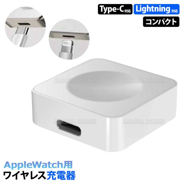 Apple Watch 充電器 Type-C Lightning 両対応 ワイヤレス アップルウォッチ マグネット 磁気充電器 コンパクト 小型 軽量 持ち運び 携帯 旅行 車載 SE Ultra
