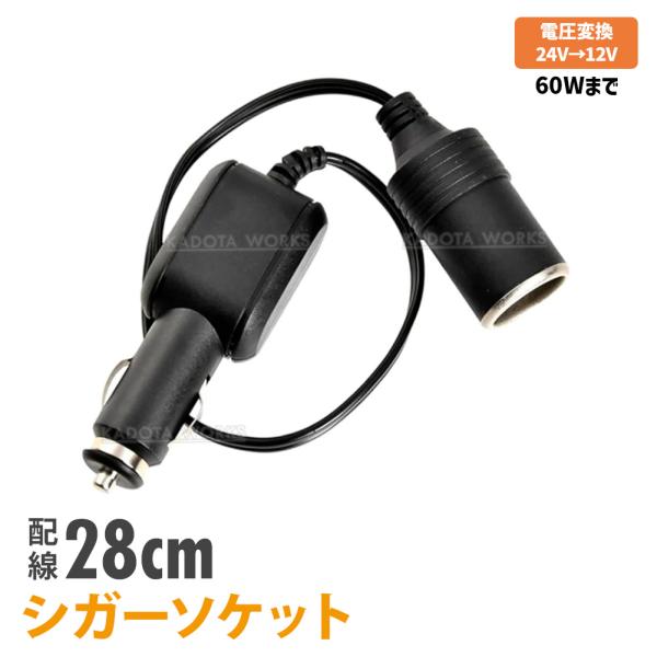 24V → 12V 電圧変換 シガーソケット 5A 60Wまで DCDCコンバーター 車載用 充電器 スマホ充電 大型車 トラック 電圧変換アダプター
