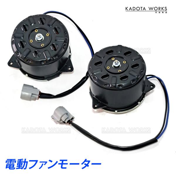 トヨタ 200系 ハイエース レジアスエース 電動ファンモーター ラジエーター ラジエター 左右セット 16363-20390 16363-75030