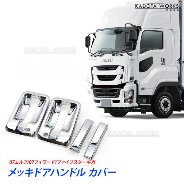 いすゞ ファイブスター ギガ メッキ サイド ドア ハンドル アウター