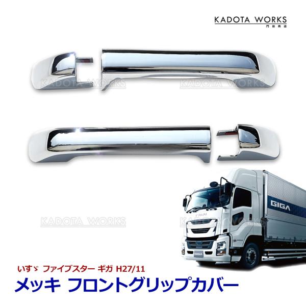 メッキ ドア グリップカバー ファイブスター ギガ いすゞ ドアハンドル