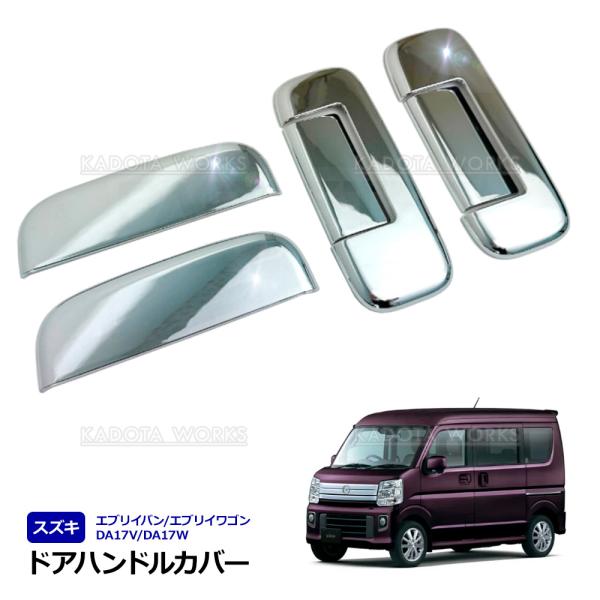 スズキ エブリイ DA17V DA17W メッキ ドアハンドル カバー 6P 1台分 傷防止 アウタードアハンドル ガーニッシュ カスタムパーツ