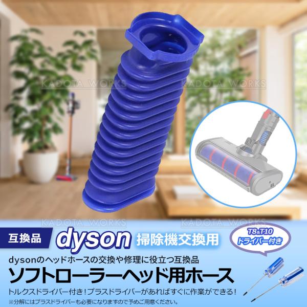 ダイソン ソフトローラーヘッド用 蛇腹 ホース ドライバー付き dyson 掃除機 ブラシ 互換品 交換用 修理 V6 V7 V8 V10 V11 DC74 T8 T10 ジャバラ 交換 修理