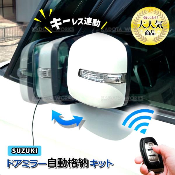 スズキ MRワゴン MF22S MF33S パレット SW MK21S ドアミラー サイドミラー 自動格納キット Fタイプ キーレス連動 ACC連動 オートリトラクタブルミラー