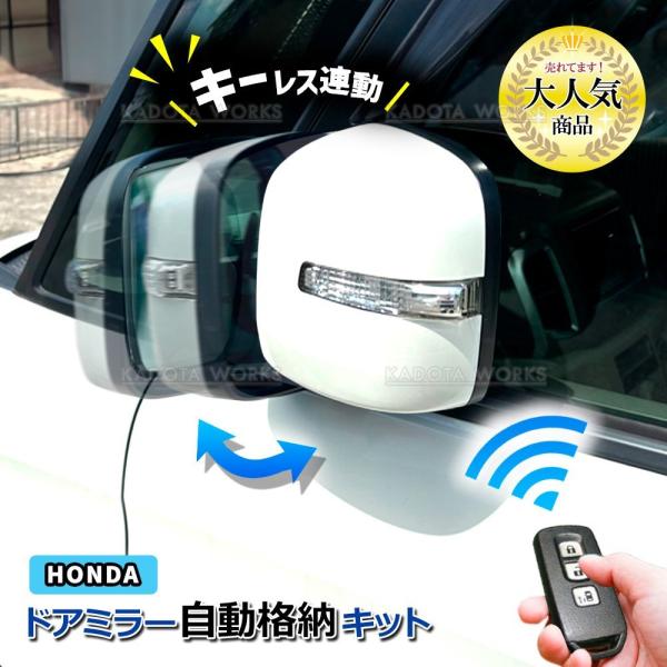 ステップワゴン/スパーダ RP1 RP2 RP3 RP4 RP5 H27.4-R4.5 ホンダ キーレス連動 ドアミラー格納キット Cタイプ 13ピン ホンダ車汎用 ACC連動 電動格納