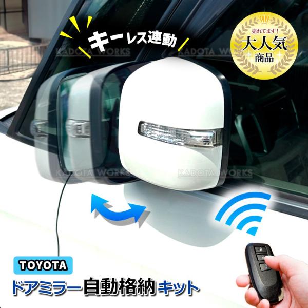 トヨタ ヴォクシー VOXY ZRR70G ZRR70W ZRR75G ZRR75W ドアミラー サイドミラー 自動格納キット Bタイプ キーレス連動 ACC連動 オートリトラクタブルミラー