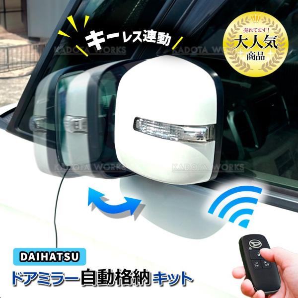 ムーヴコンテ ムーヴコンテカスタム L575S L585S ドアミラー 自動格納キット キーレス連動 ACC連動 オートリトラクタブルミラー サイドミラー 格納ユニット