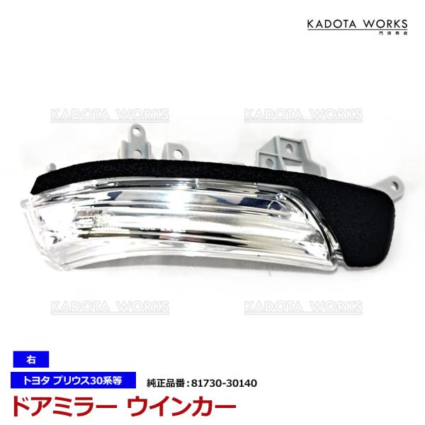トヨタ プリウス ZVW30系 α アルファ ZVW40 PHV ZVW35 ドアミラー ウインカー レンズ サイドミラー ターンシグナル ランプ 右 81730-30140 純正交換