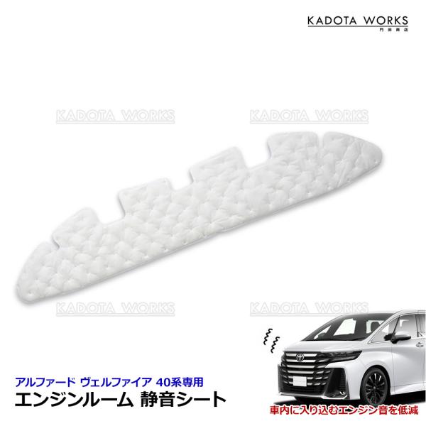 トヨタ 40系 アルファード ヴェルファイア エンジンルーム 静音