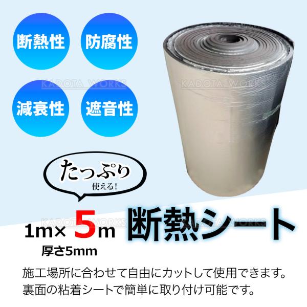 断熱シート 車 断熱材 断熱マット 1mｘ5m 厚さ5mm シルバー 吸音断熱シート 吸音 アルミ断熱マット 静音 断熱 デッドニング 高粘着 難熱性 自動車 防寒 防音
