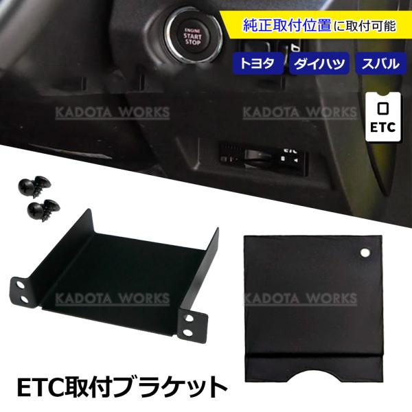 ルーミー M900A M910A トヨタ ETC 取り付け ブラケット 取付けビス付き 台座 固定金具 取付基台 車載ETC 取付けステー ETC取付けホルダー