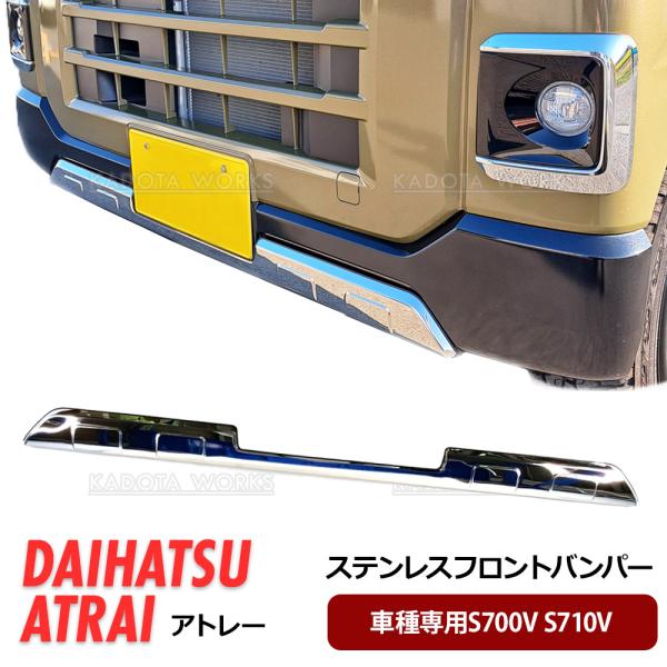 ダイハツ アトレー ハイゼットカーゴ ハイゼット S700V S710V フロントバンパー ガーニッシュ メッキ バンパー 銀 1P