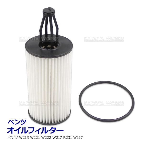 ベンツ W213 W221 W222 W217 R231 W117 オイルフィルター S350 S400 S550 SL350 SL550 CLA45 2761800009 エンジンオイル フィルター　オイルエレメント
