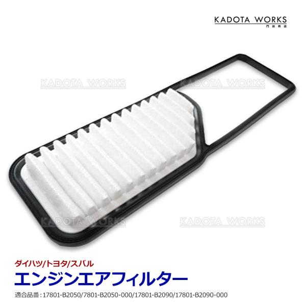 ムーヴコンテカスタム L575 L585S エアフィルター エアクリーナー 互換品 17801-B2050 7801-B2050-000 17801-B2090 17801-B2090-000 エアクリ フィルター