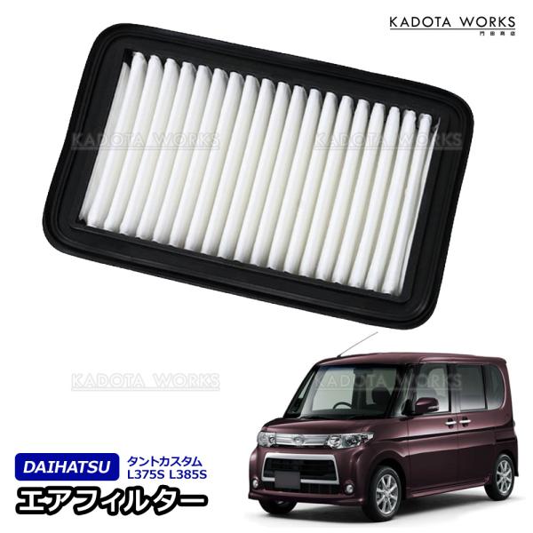 タントカスタム L375S L385S LA600S LA610S ターボ車用 エアフィルター エアクリーナー 互換品 ダイハツ 17801-B2070