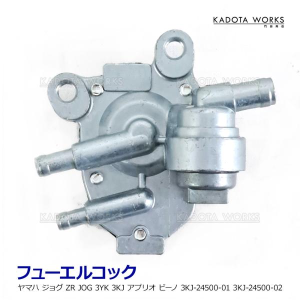 ヤマハ フューエルコック ジョグ ZR JOG 3YK 3KJ アプリオ ビーノ 3KJ-24500-01 3KJ-24500-02 互換 社外品 燃料コック ガソリンコック