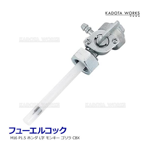 ホンダ フューエルコック モンキー ゴリラ CBX エイプ M16 P1.5 汎用品
