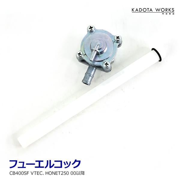 ホンダ フューエルコック CB400SF VTEC NC39 ホーネット250 互換 社外