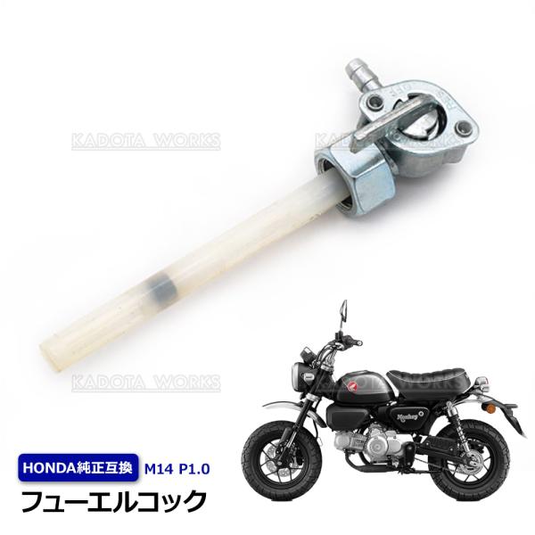 フューエルコック M14 P1.0 ホンダ 燃料コック ガソリンコック 純正