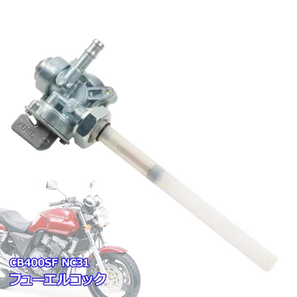 CB400SF NC31 フューエルコック ホンダ 互換品 燃料コック ガソリンコック M20-P1.00 CB750 SC CB400SF 92-98 V-TEC スーパーフォア