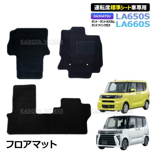 タント LA650S LA660S フロアマット 運転席標準シート車専用 タントカスタム タントファンクロス 車種専用設計 フロント リア 1台分セット カーマット