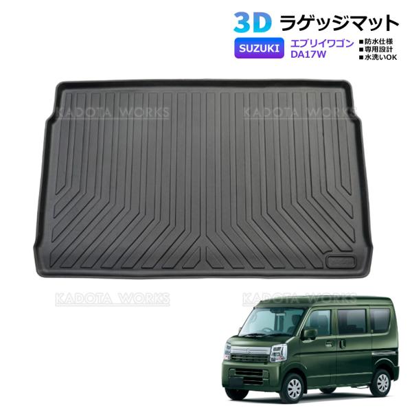 3D ラゲッジマット エブリイ DA17W スクラム DG17W クリッパー DR17W トランクマット 防水 防汚 防砂 TPE素材 ブラック 1P 車種専用設計 立体構造 水洗い