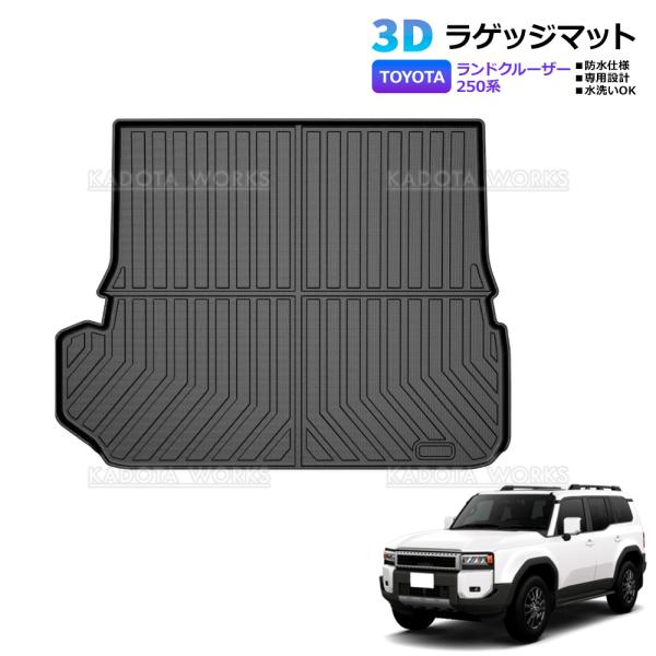 新型 ランドクルーザー 250 系 7人乗り 3D ラゲッジマット 防水 TPE素材 ブラック 1P 車種専用設計 立体構造 トランクマット ランクル250 一体型 荷室マット