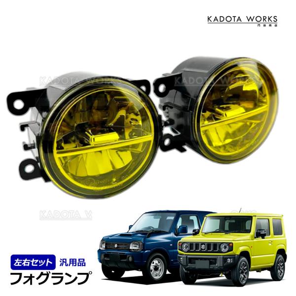 ジムニー JB23W JB64W ジムニーシエラ JB43W JB74W フォグランプ 左右セット イエロー フォグライト 純正タイプ 黄色 フォグユニット H8 H11 H16