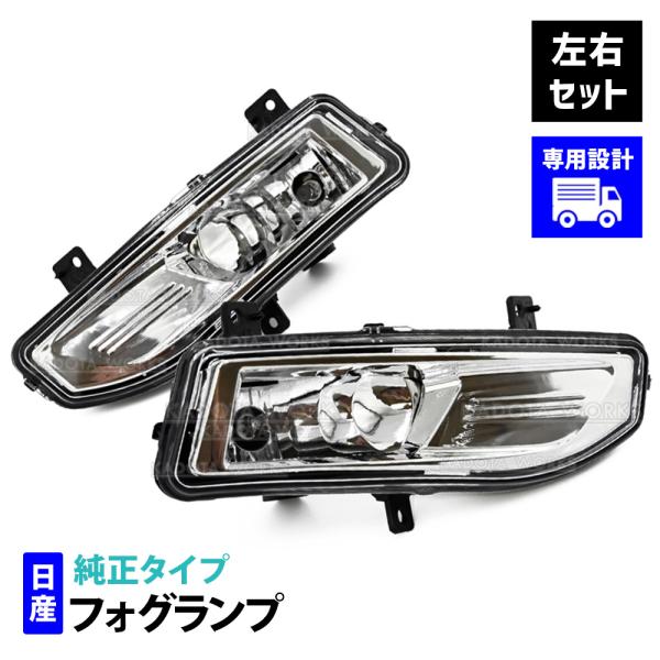 セレナ C27 ノート E12 エクストレイル T32 リーフ ZE1 フォグランプ 左右セット フォグライト ユニット 社外品 ハロゲン バルブ規格H8