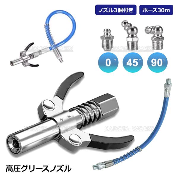 高圧グリースノズル グリスガンカプラ― ダブルハンドル ホース付 ノズル 3種 グリースガン ロッククランプ グロックカプラー ロックオンカプラ グリースノズル