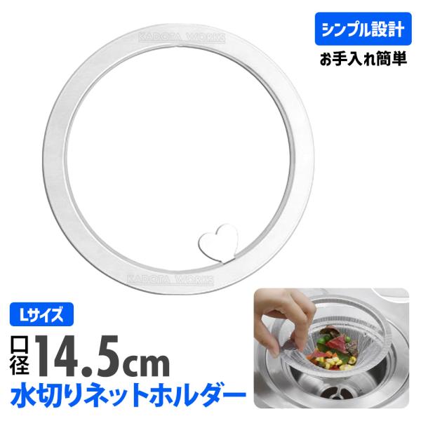 ステンレス 水切りネットホルダー 浅型 145mm (14.5cm) 排水口 ゴミ受け カゴ不要でお手入れ簡単 排水溝 ネット ホルダー 流し台 シンク ヌメリ防止 抗菌