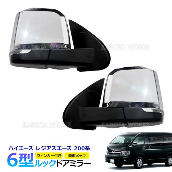 ハイエース 200系 6型ルック ウインカー付 ドアミラー 電動格納 メッキ