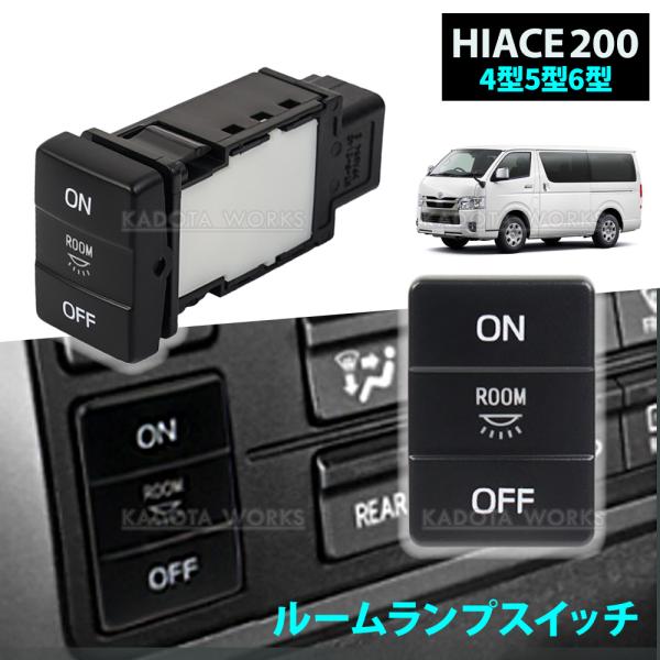 ハイエース 200系 4型 5型 6型 S-GL DX ルームランプスイッチ 純正交換 ルームランプ スイッチ 運転席 ON/OFF ルームライト LEDスイッチ 室内灯 車内灯